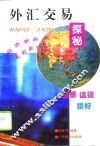 外汇交易探秘 封面