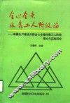 全心全意依靠工人阶级论  新疆生产建设兵团全心全意依靠工人阶级理论与实践研究 封面