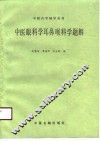 中医眼科学耳鼻喉科学题解 封面