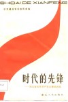 时代的先锋  湖北省优秀共产党员事迹选编 封面