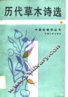 历代草木诗选 封面