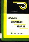 成品油顺序输送最优化 封面