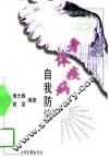 身体疾病  自我防治 封面