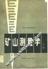 矿山测量学  下 封面