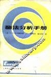 酶法分析手册 封面