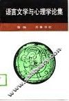 语言文学与心理学论集 封面