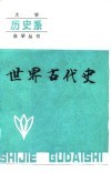世界古代史 封面