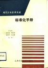 现代日本企业认证标准化手册 封面