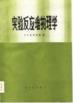 实验反应堆物理学 封面