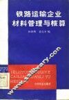 铁路运输企业材料管理与核算 封面