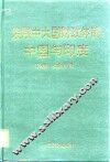 发展中大国财政体制  中国与印度 封面