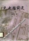 元代杂剧史 封面