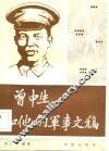 曾中生和他的军事文稿 封面