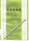 世界近代史 下 封面