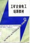 工矿企业电工培训教材  下 封面