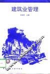 建筑业管理 电子书封面
