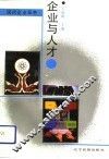企业与人才 封面