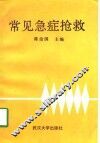 常见急症抢救 封面