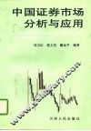 中国证券市场分析与应用 封面