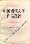 中国当代文学作品选评  下 封面