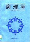 病理学 封面