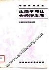 生态学与社会经济发展 封面