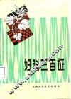 妇科三百证 封面