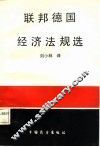 联邦德国经济法规选 封面