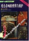 组合音响的使用与维护 封面
