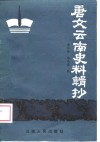 唐文云南史料辑抄 封面