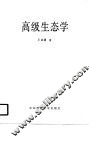 高级生态学 封面