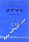 妇产科学 封面
