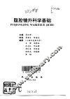 腹腔镜外科学基础 封面