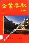企业春秋  贵州省工商业巡礼  11 封面