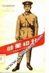 帅星初升  刘伯承青少年时代的故事 封面