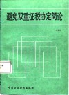避免双重征税协定简论 封面