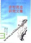 农村资金研究文集 封面