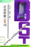 企业形象100问 封面