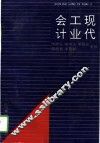 现代工业会计 封面