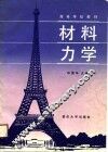 高等学校教材  材料力学 封面