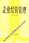 企业经营管理 封面