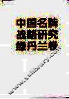 中国名牌战略研究  绿丹兰卷 封面