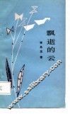 飘逝的云 封面