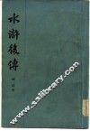 水浒后传  四十回 封面