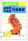 肥胖病·厌食症与贪食症 封面