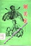 铡美案  秦腔 封面