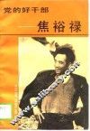 党的好干部-焦裕禄 封面