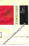 福建历代作家评传 封面