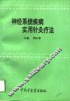 神经系统疾病实用针灸疗法 电子书封面