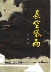 长空风雨 封面